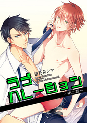 ラブハレーション　～第２幕～ 【短編】