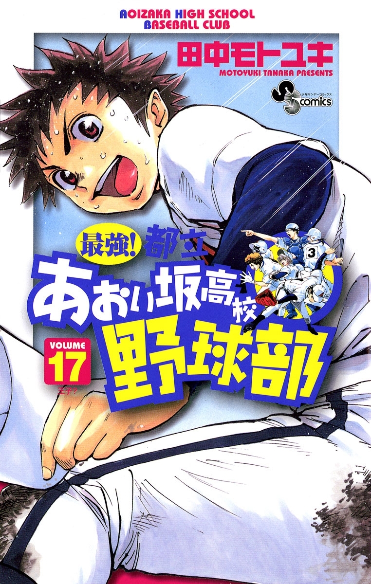 最強 都立あおい坂高校野球部 17 無料 試し読みなら Amebaマンガ 旧 読書のお時間です