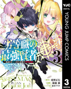 劣等職の最強賢者 ~底辺の【村人】から余裕で世界最強~ 3