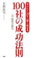 「失われた20年の勝ち組企業」100社の成功法則