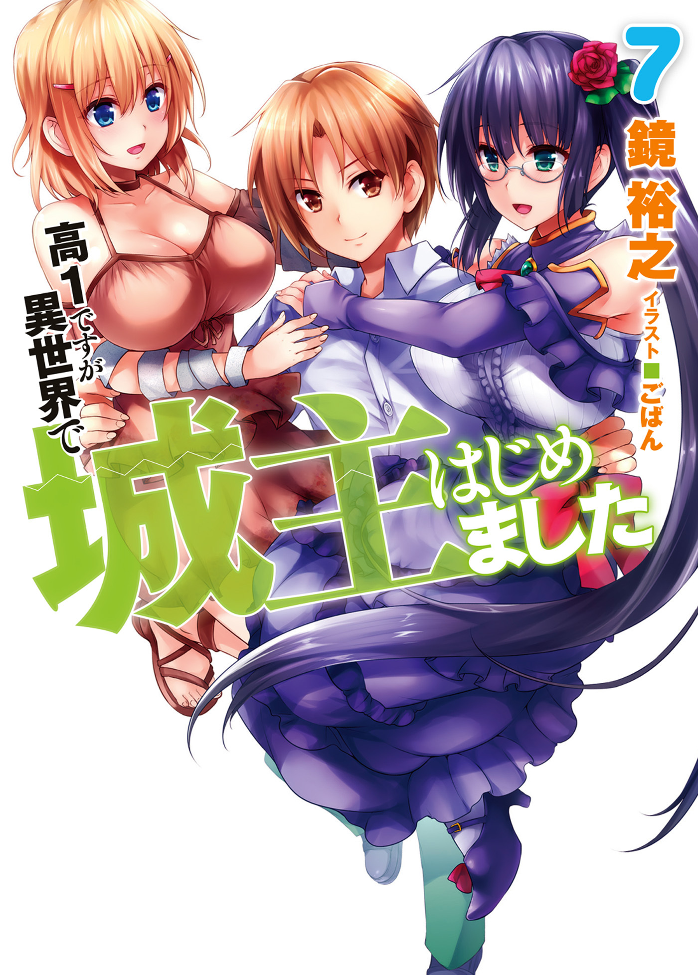 高１ですが異世界で城主はじめました7