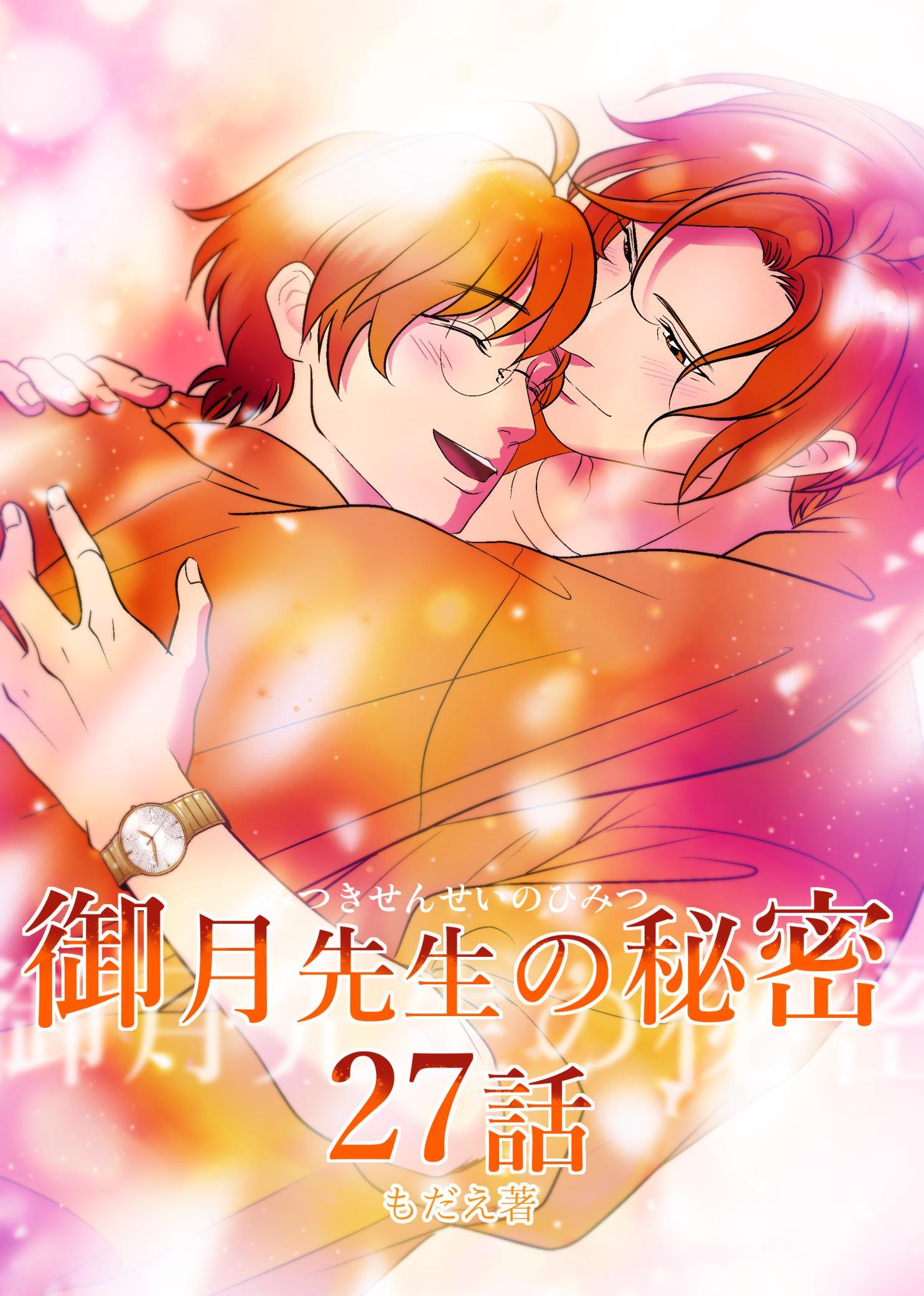 御月先生の秘密 ２７話