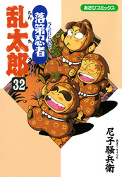 落第忍者乱太郎（32）