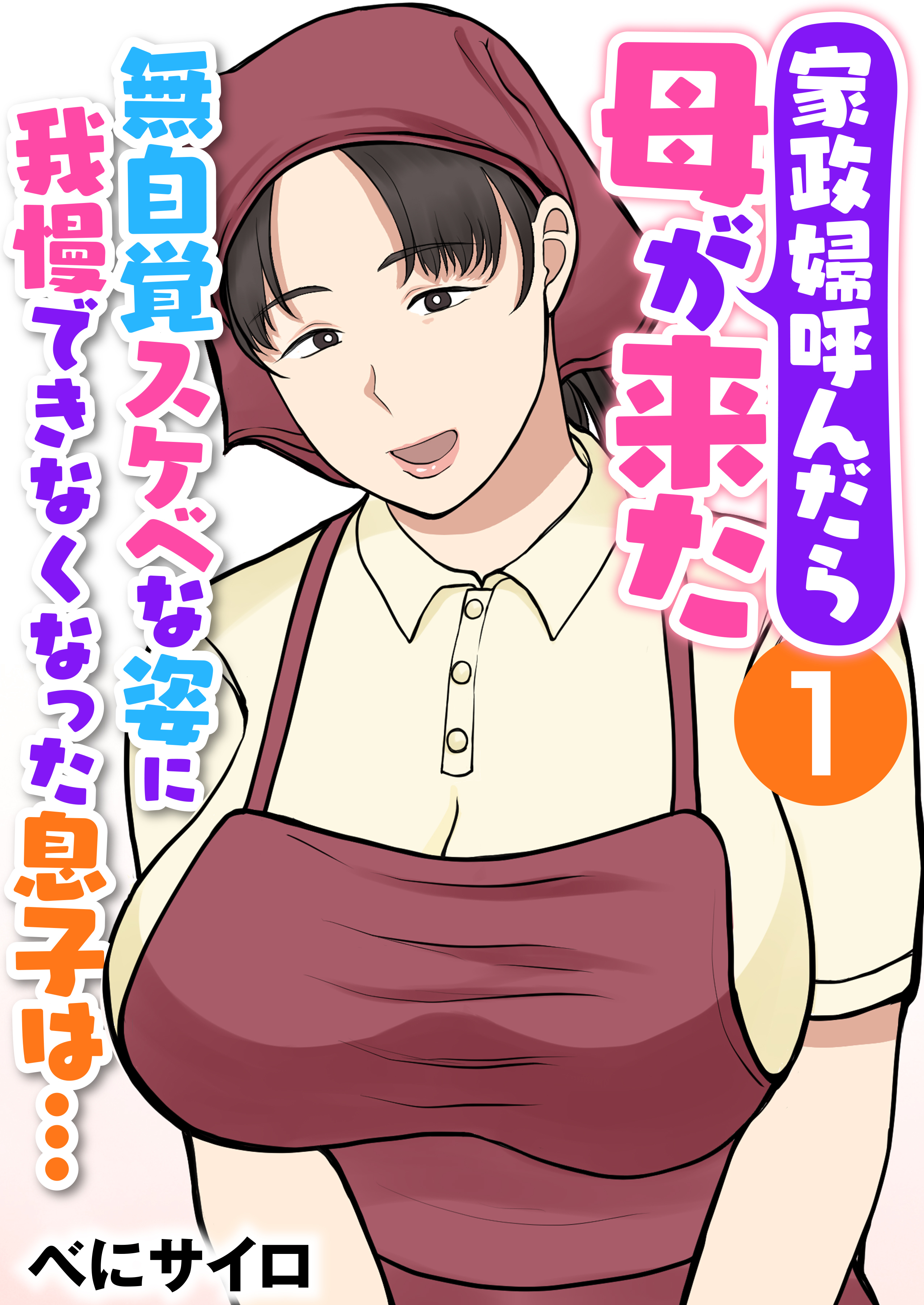 【期間限定　無料お試し版　閲覧期限2026年9月7日】家政婦呼んだら母が来た～無自覚スケベな姿に我慢できなくなった息子は…～（フルカラー）　1巻