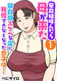 【期間限定 無料お試し版 閲覧期限2026年9月7日】家政婦呼んだら母が来た~無自覚スケベな姿に我慢できなくなった息子は…~(フルカラー) 1巻