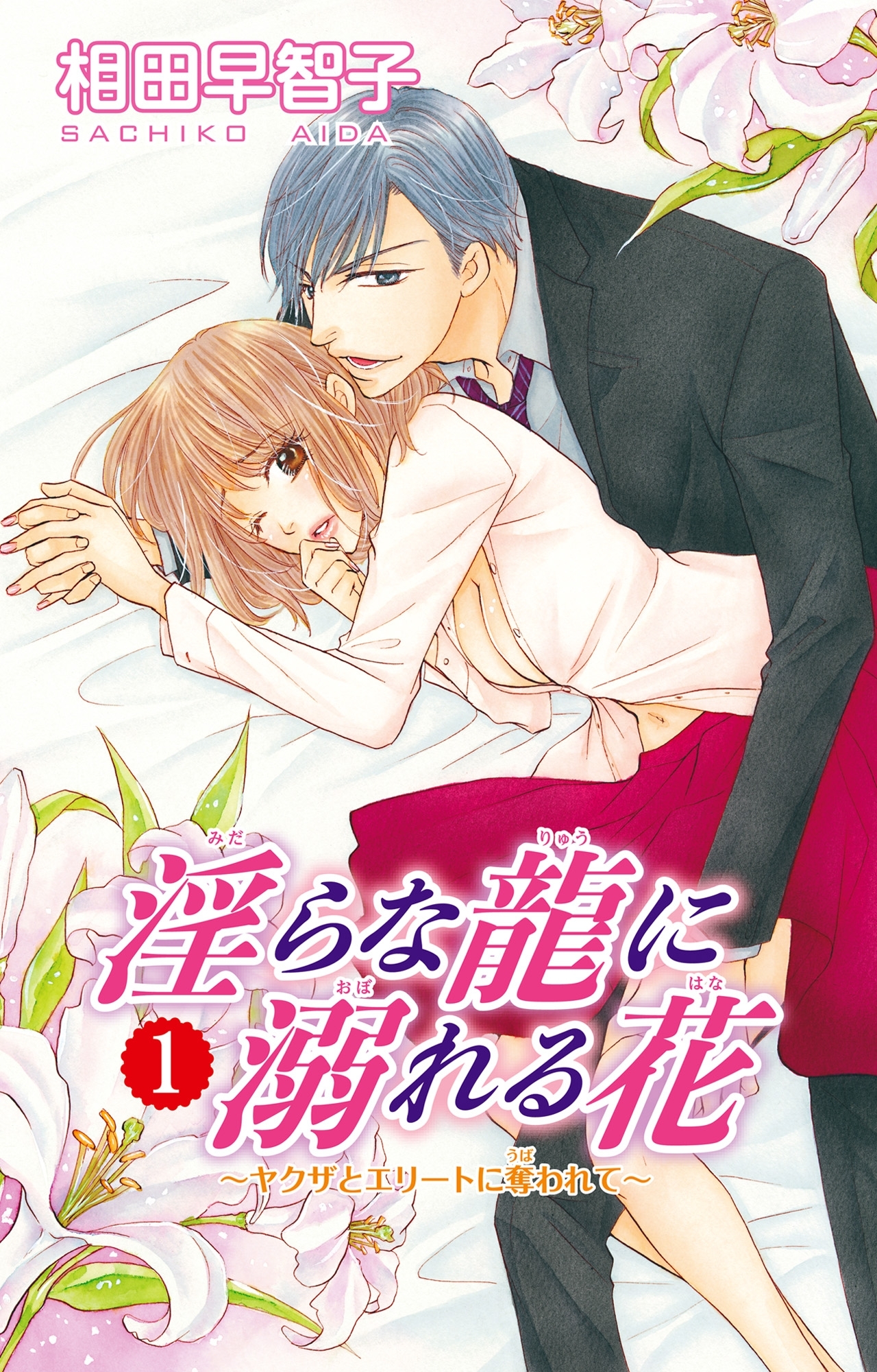 【期間限定　無料お試し版　閲覧期限2026年4月23日】淫らな龍に溺れる花～ヤクザとエリートに奪われて～1