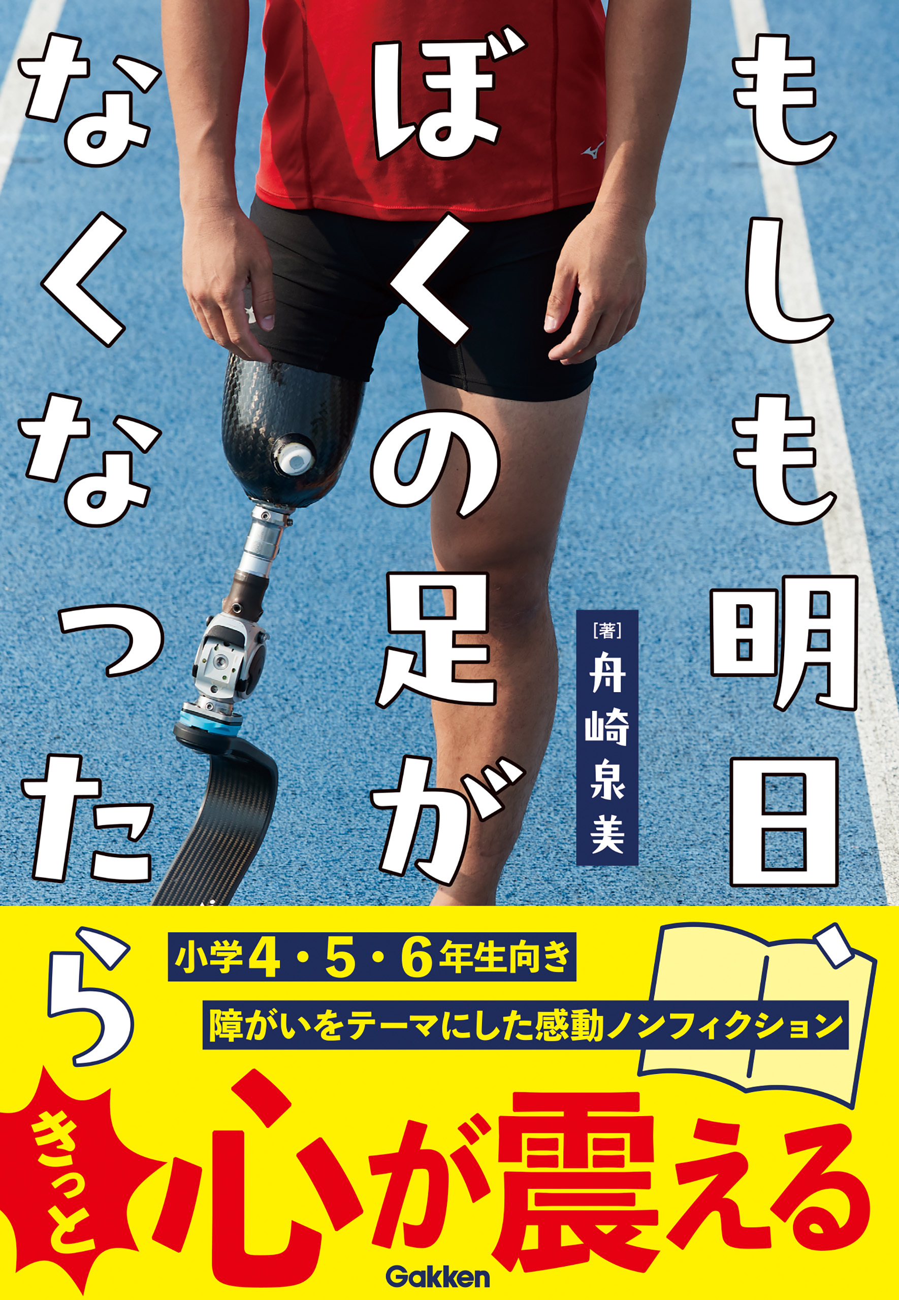 もしも明日、ぼくの足がなくなったら