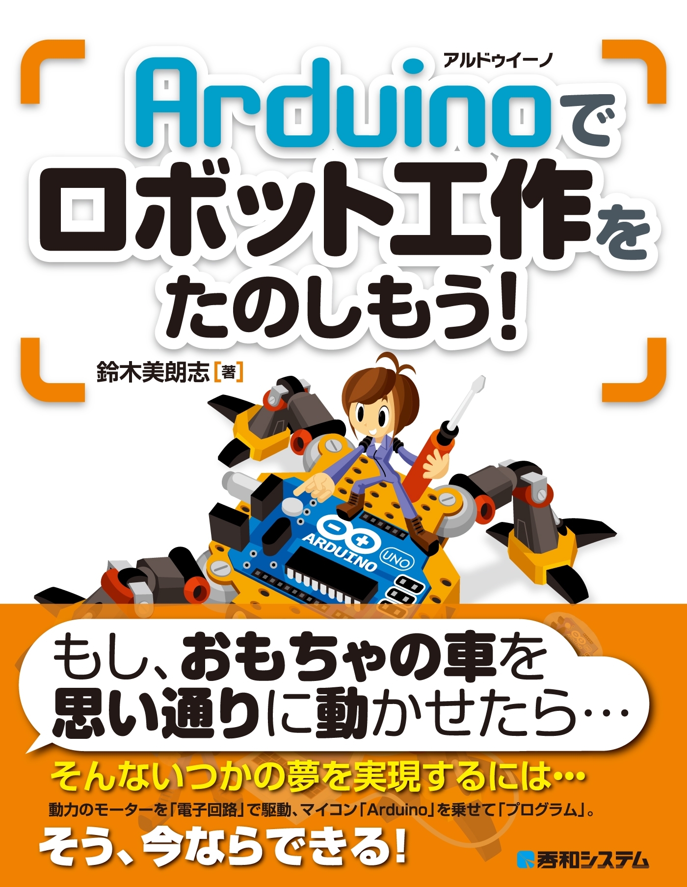 Arduinoでロボット工作をたのしもう！