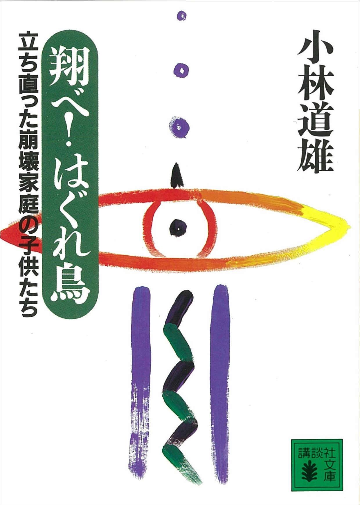 翔べ！　はぐれ鳥　立ち直った崩壊家庭の子供たち
