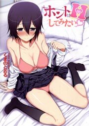 ホントはHしてみたい