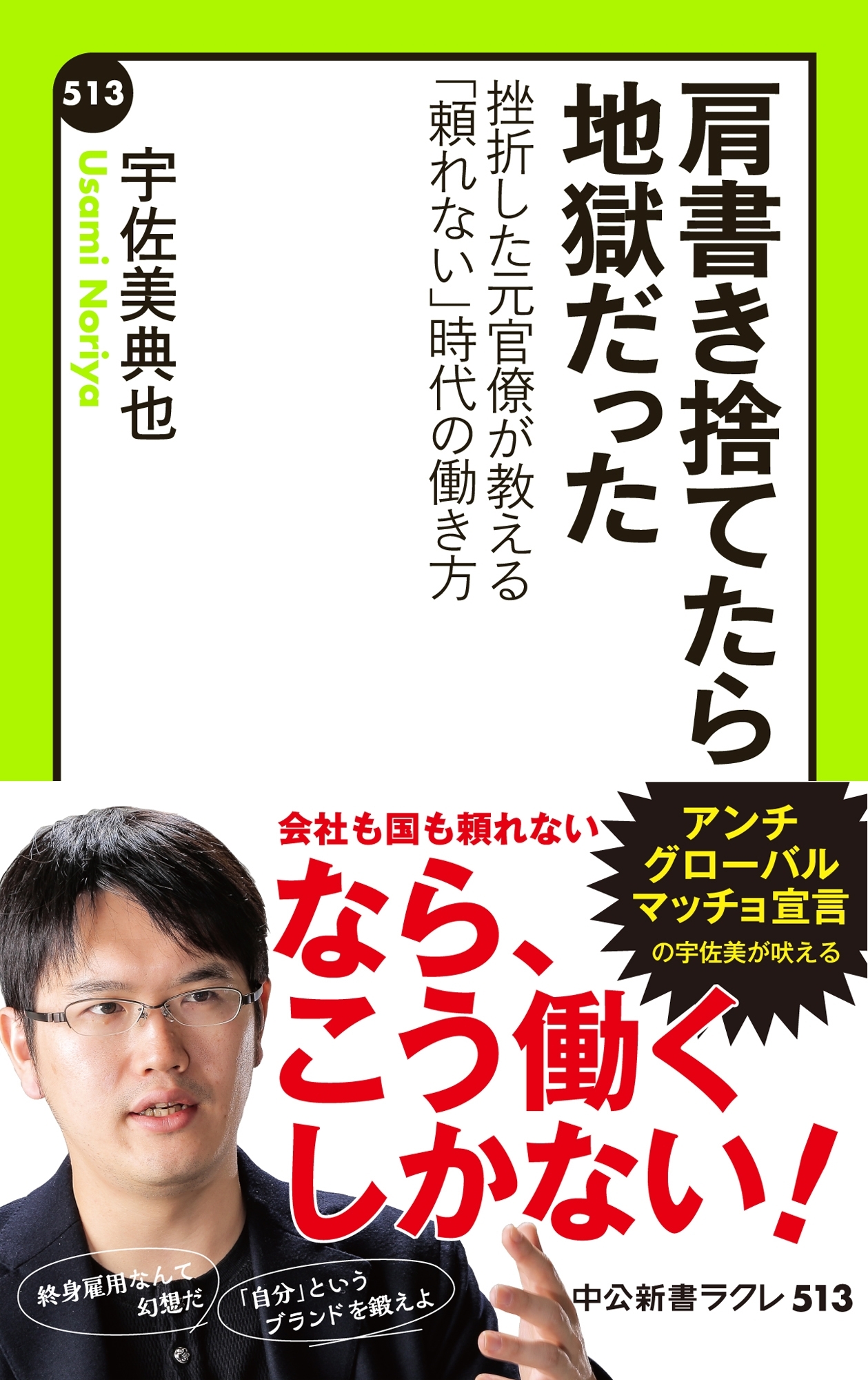 肩書き捨てたら地獄だった - 挫折した元官僚が教える「頼れない」時代の働き方