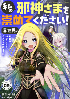 私の邪神さまを崇めてください! 異世界で邪教の神官になったのでのんびり伝道してみた【単話】 9