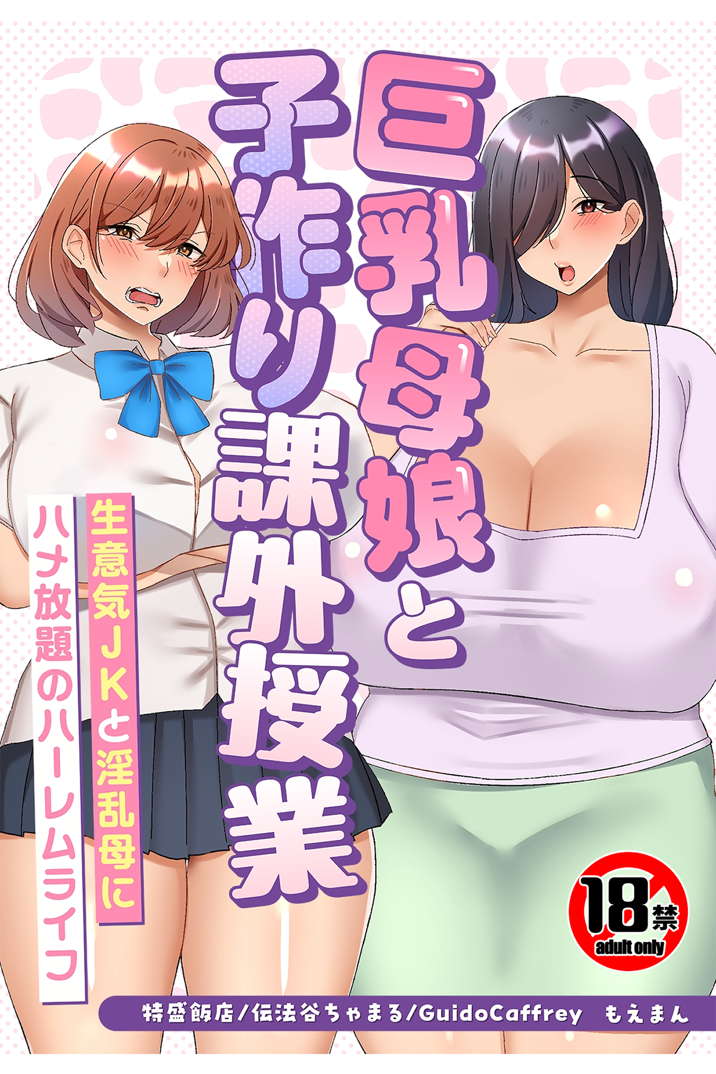 【18禁CG集版】巨乳母娘と子作り課外授業～生意気JKと淫乱母にハメ放題のハーレムライフ～
