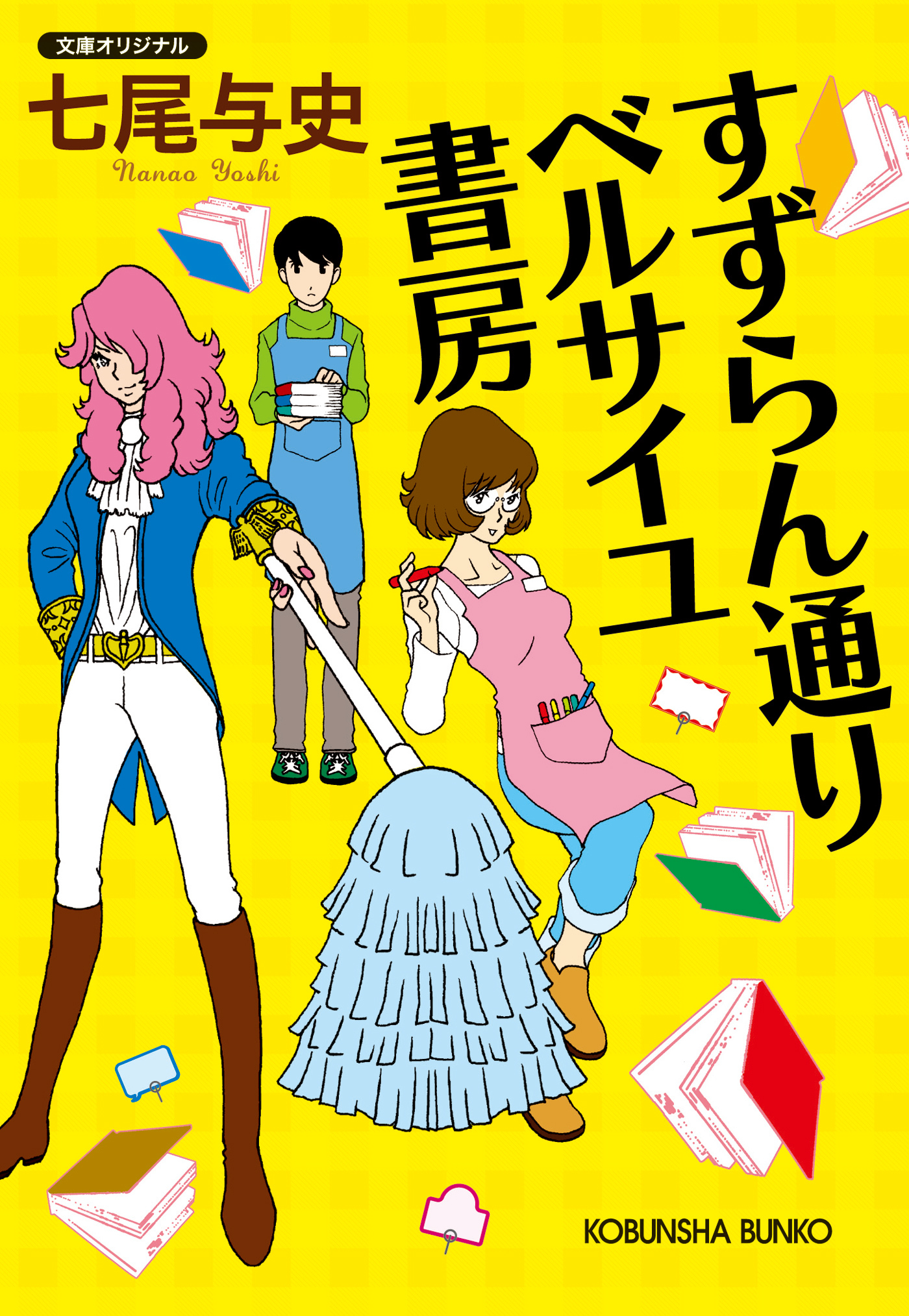 すずらん通り　ベルサイユ書房