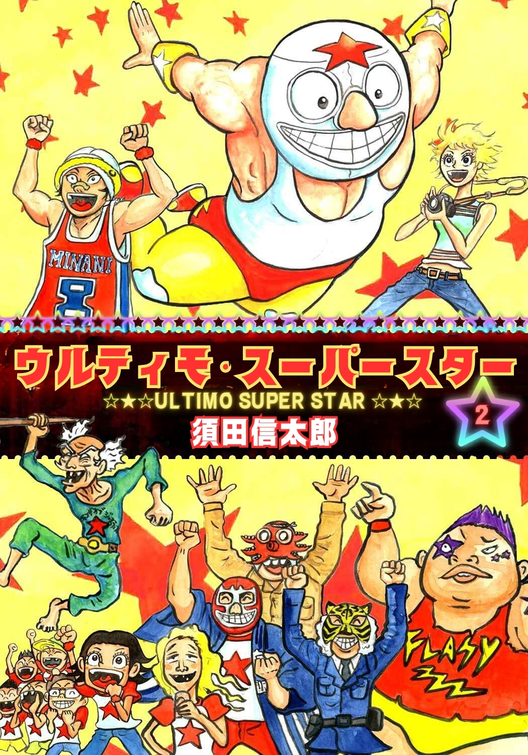 ウルティモ・スーパースター