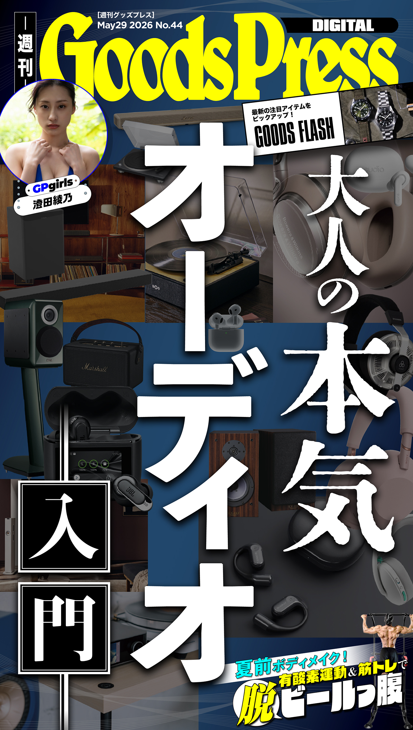 週刊GoodsPress Digital
