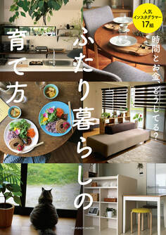 時間とお金、どうしてる? ふたり暮らしの育て方