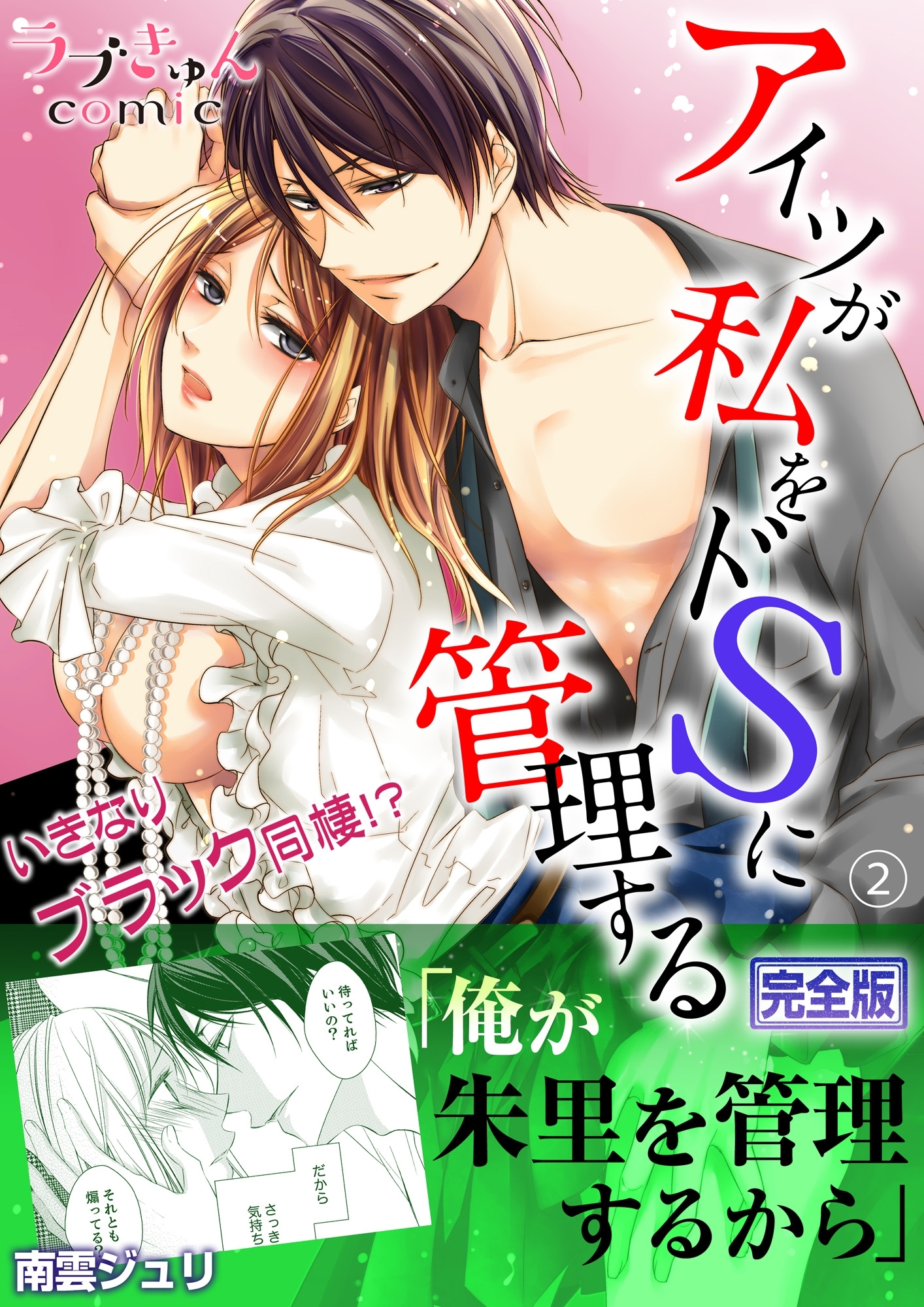 アイツが私をドSに管理する－いきなりブラック同棲!?【完全版】