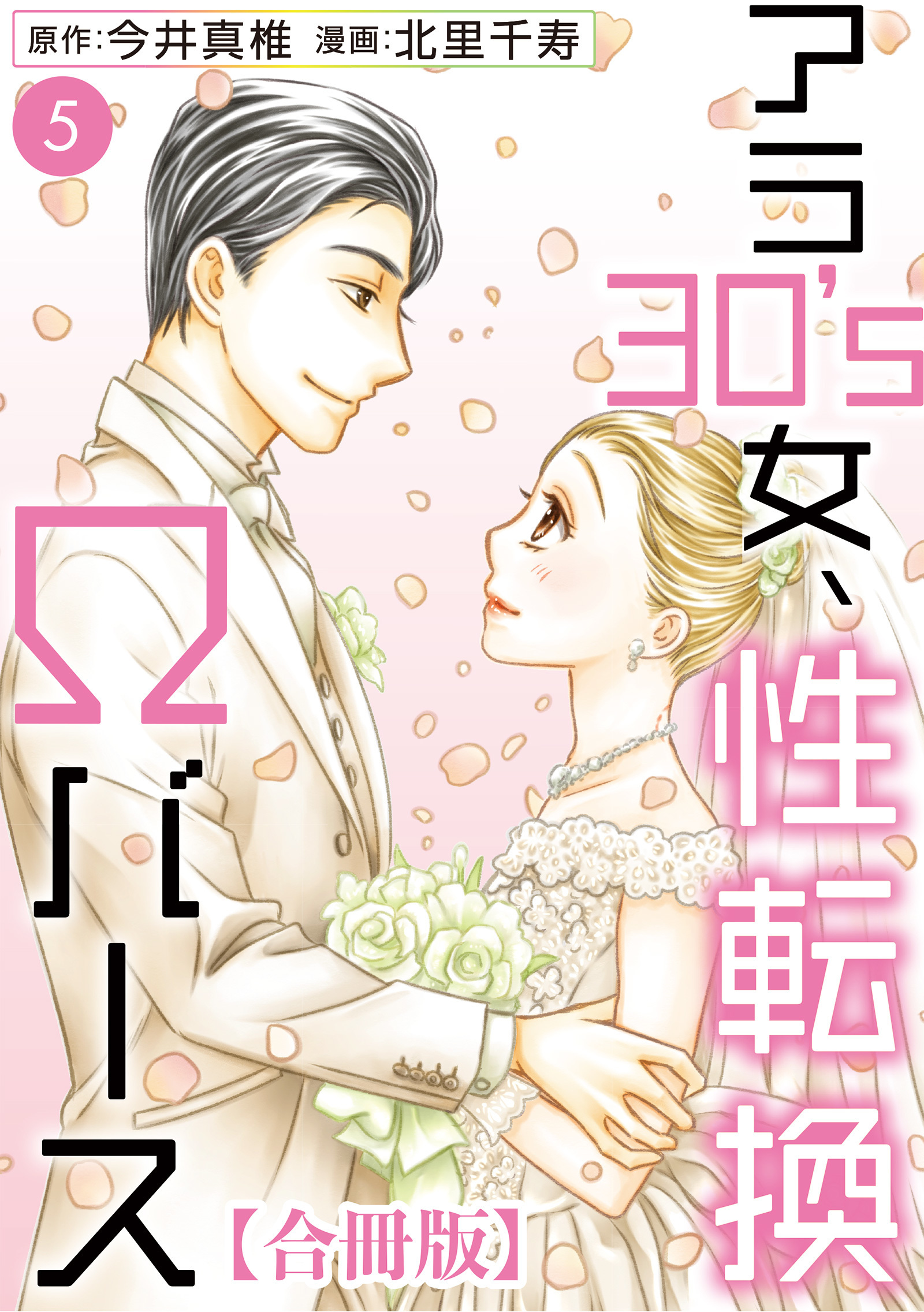 アラ30’s女、性転換Ωバース 合冊版