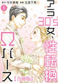 アラ30's女、性転換Ωバース 合冊版 5
