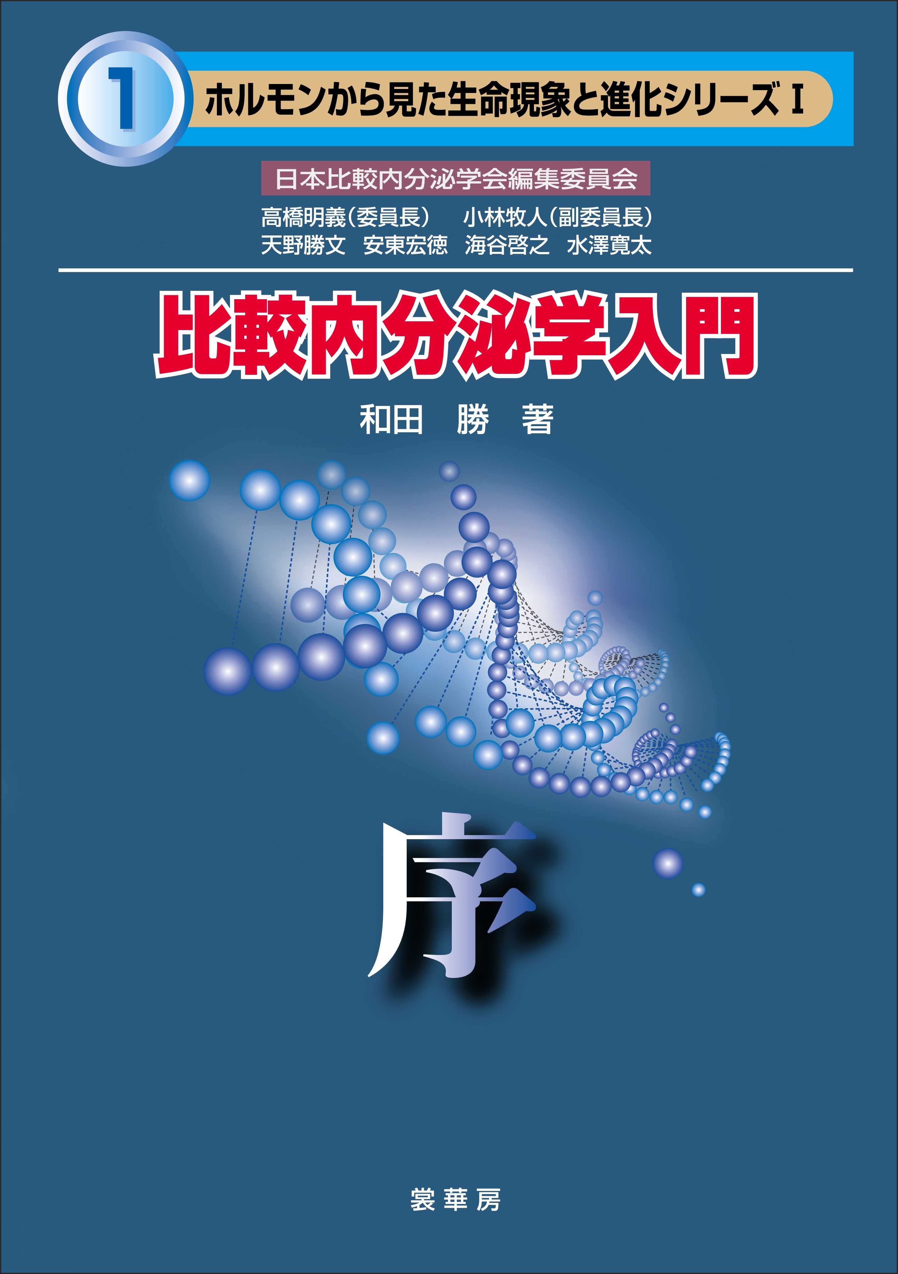 比較内分泌学入門