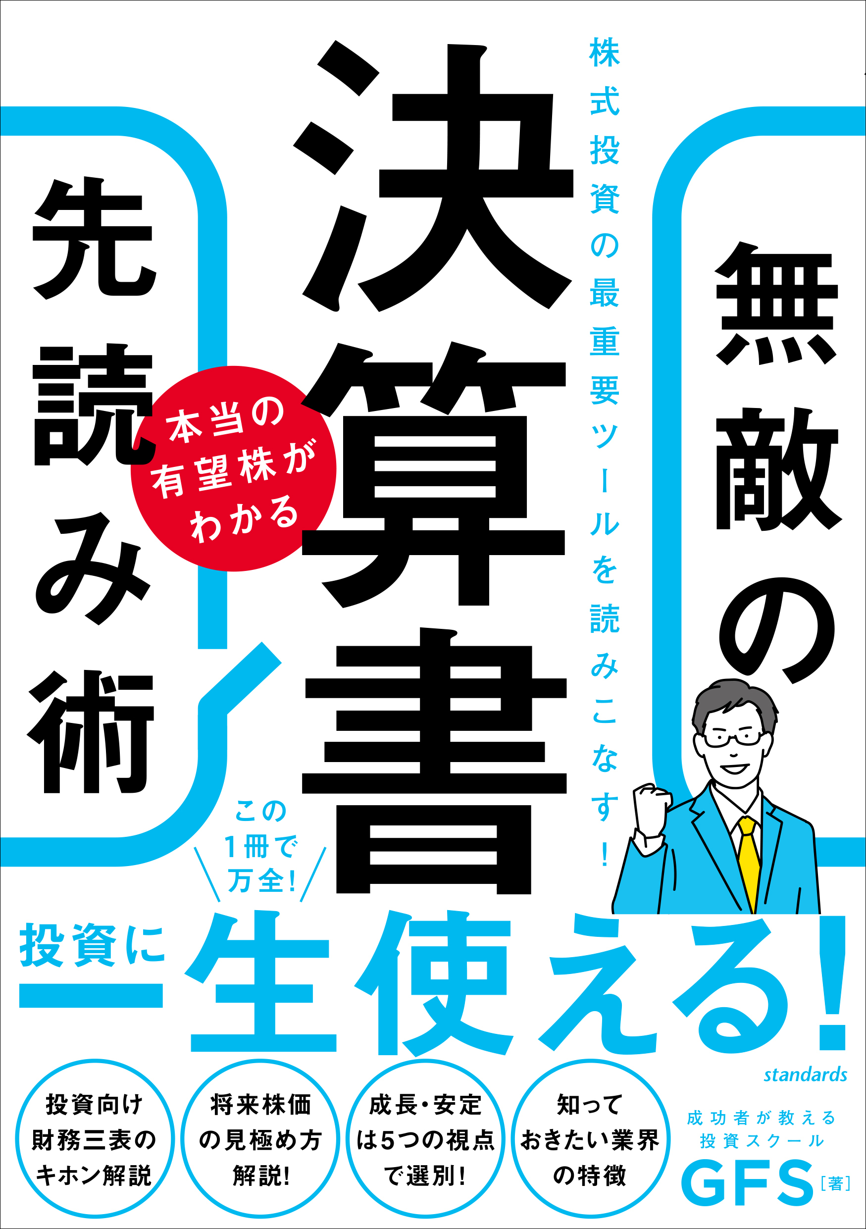 決算書　本当の有望株がわかる　無敵の先読み術