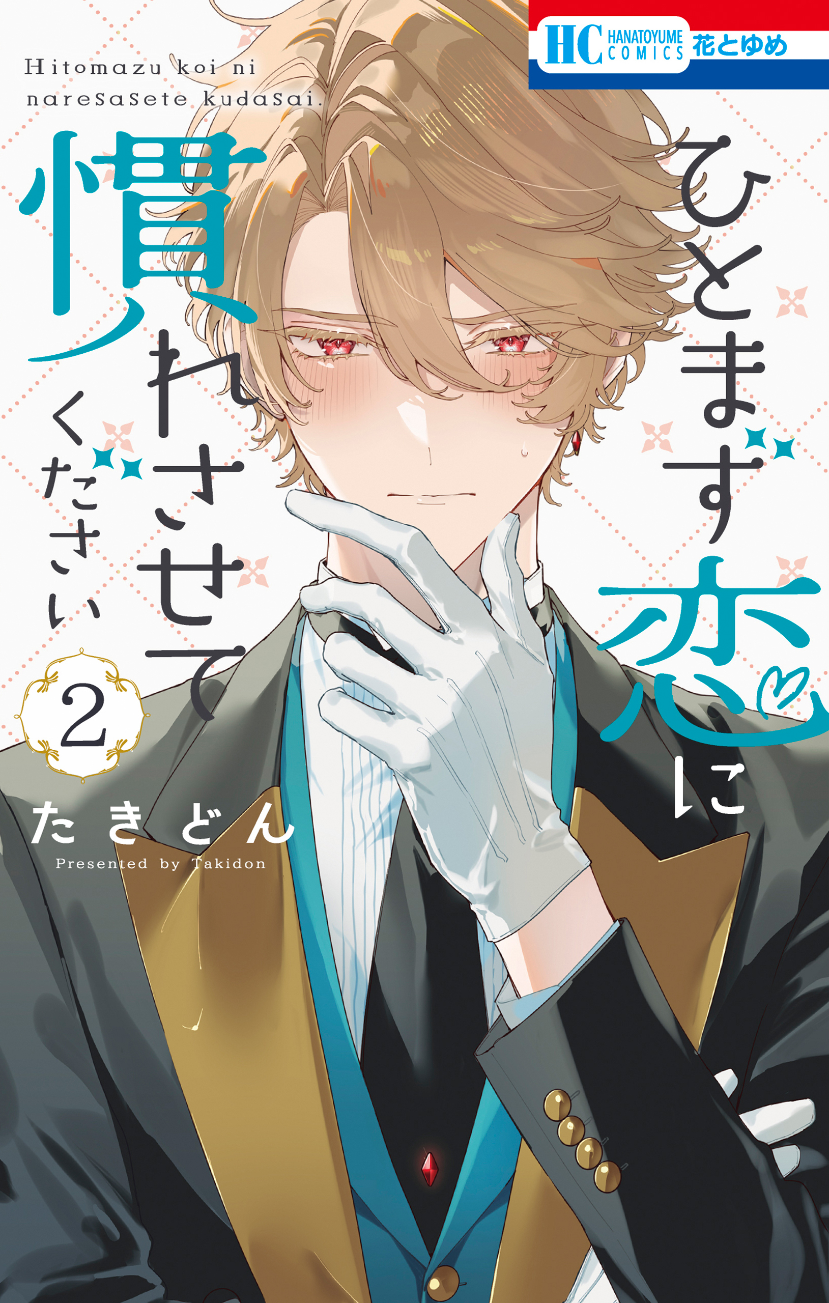 ひとまず恋に慣れさせてください（２）