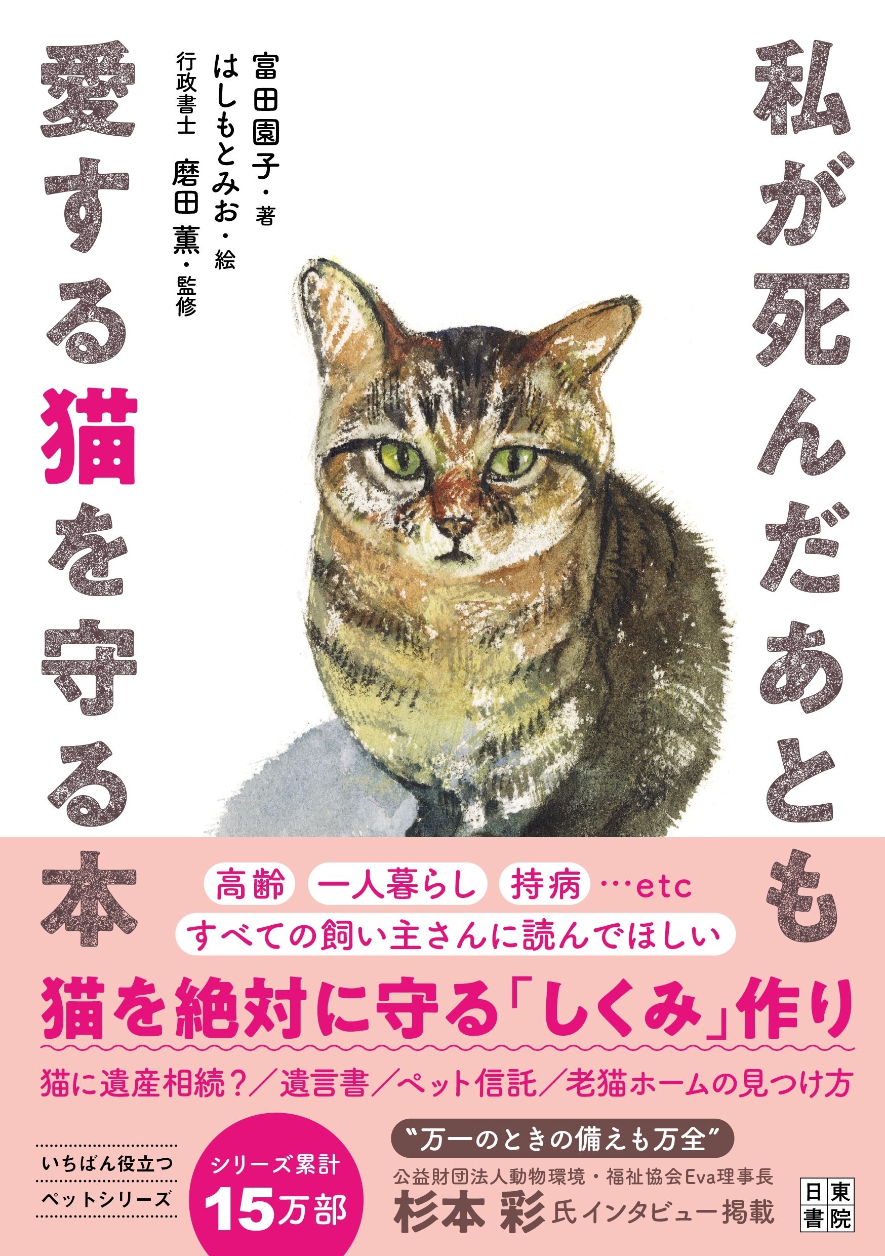私が死んだあとも愛する猫を守る本