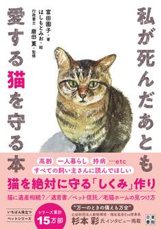 私が死んだあとも愛する猫を守る本