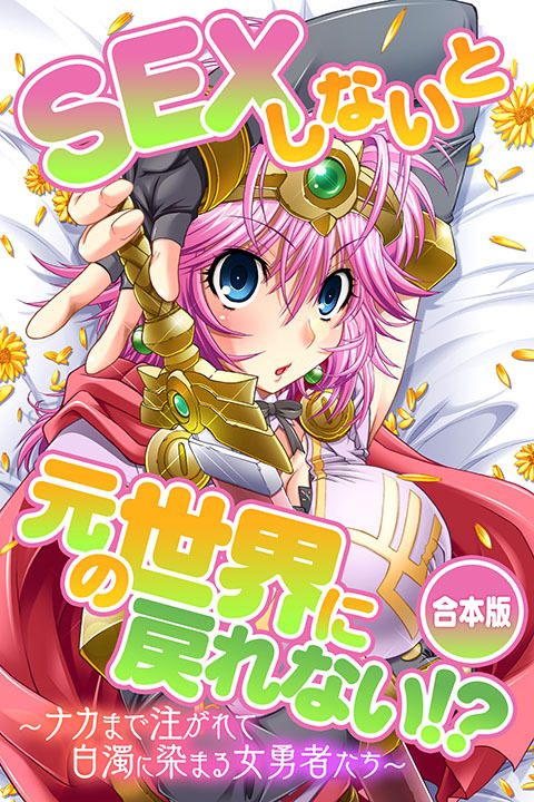 SEXしないと元の世界に戻れない！？～ナカまで注がれて白濁に染まる女勇者たち～