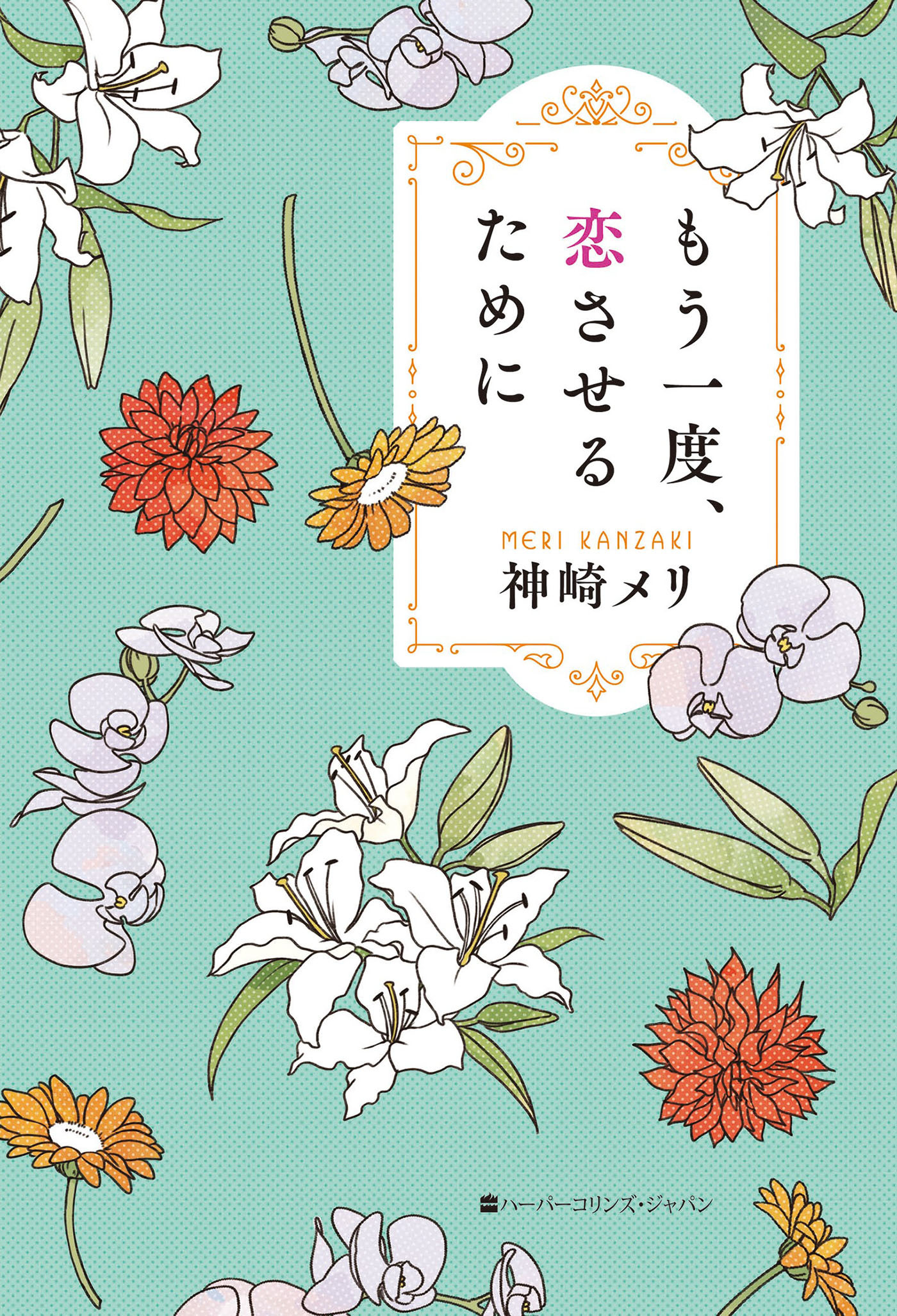 もう一度、恋させるために