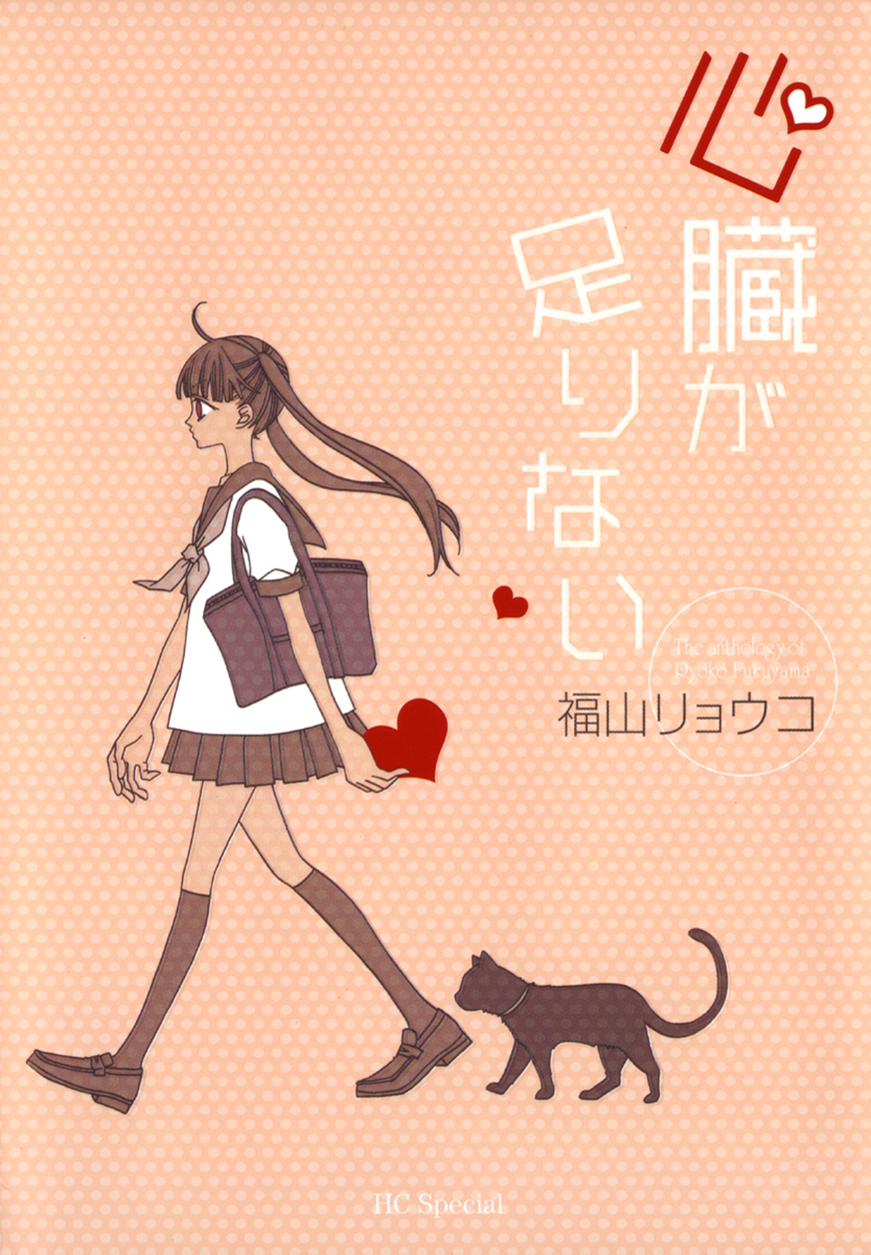 【期間限定　試し読み増量版　閲覧期限2026年5月6日】心臓が足りない