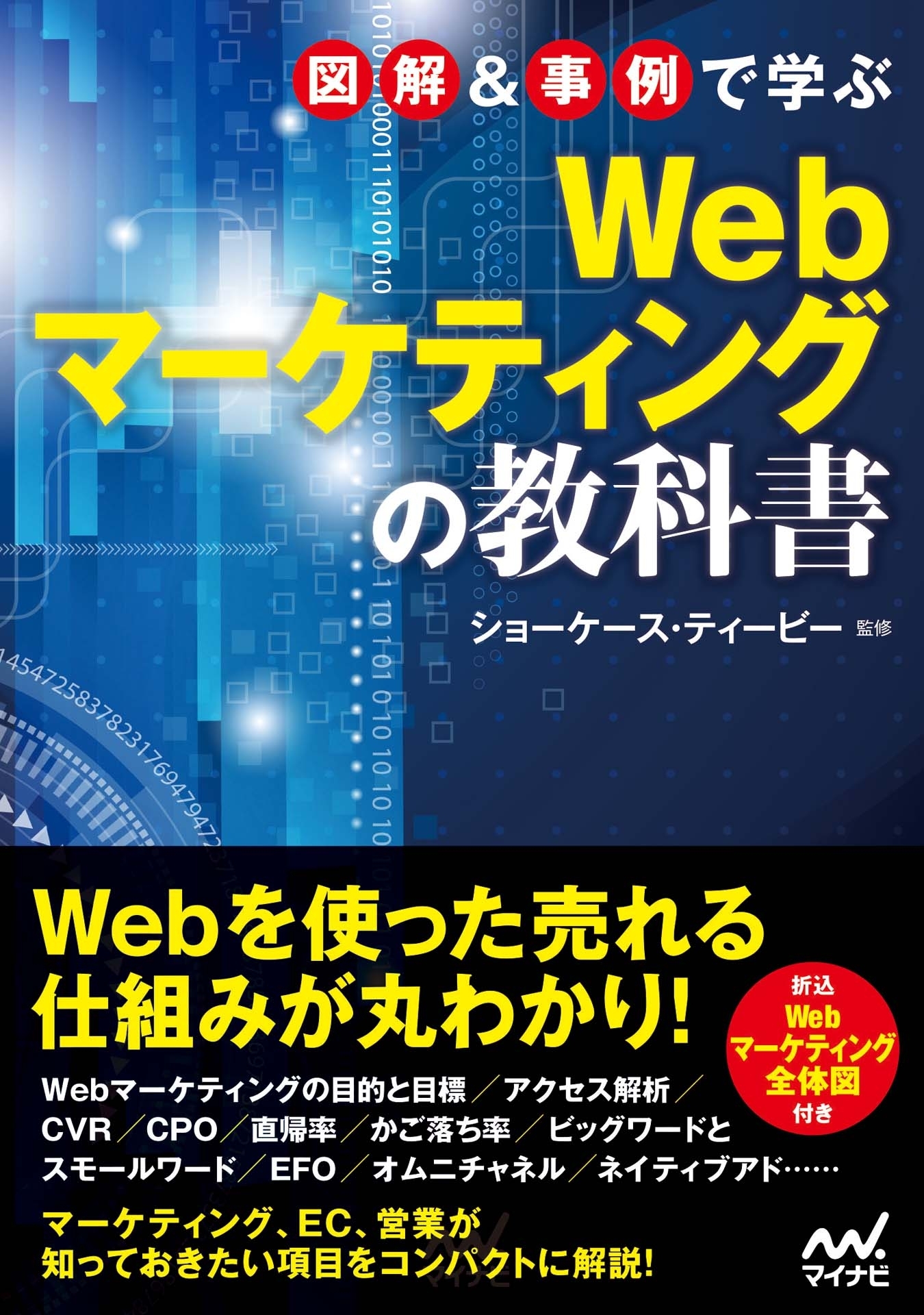 図解＆事例で学ぶWebマーケティングの教科書
