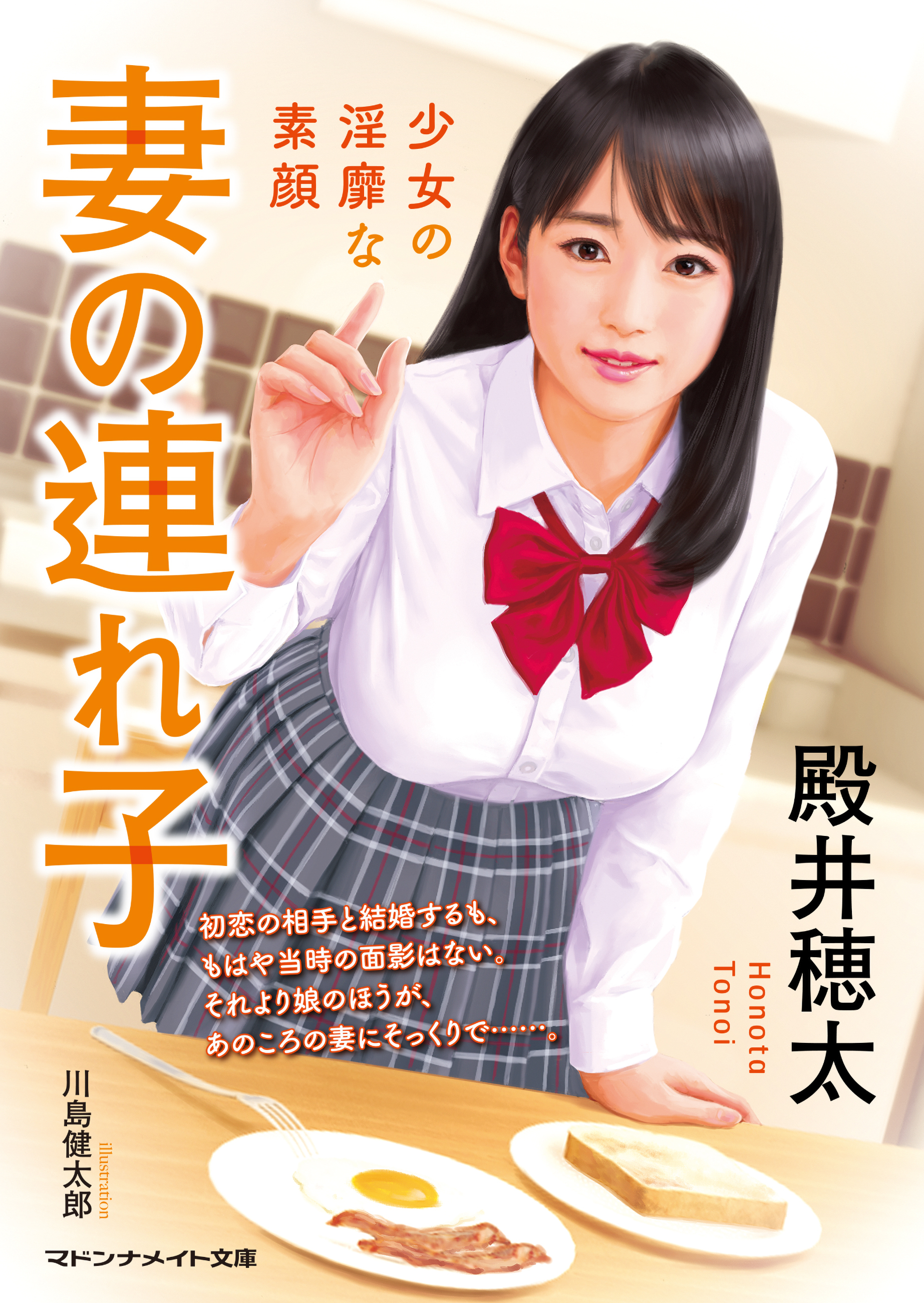 妻の連れ子　少女の淫靡な素顔