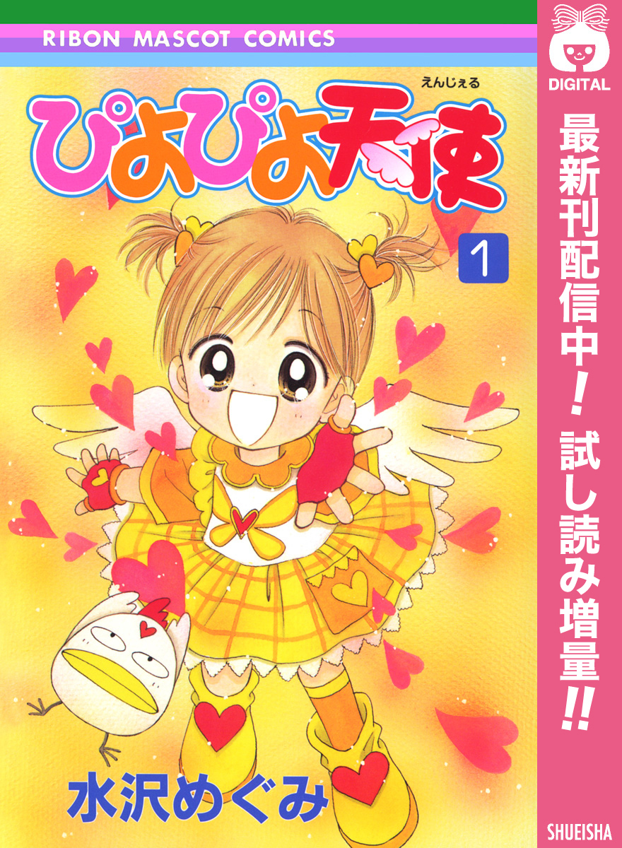 ぴよぴよ天使【期間限定試し読み増量】
