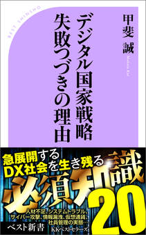 デジタル国家戦略失敗つづきの理由