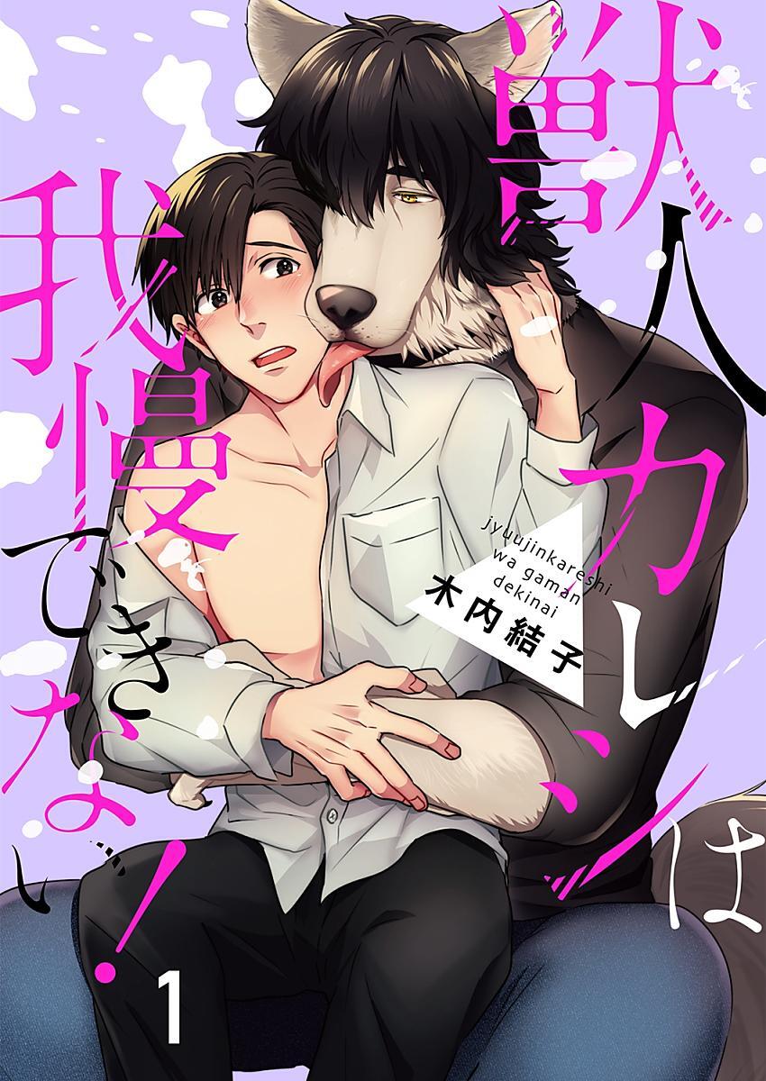 獣人カレシは我慢できない！ 1巻