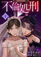 【期間限定 無料お試し版】不倫処刑(1)