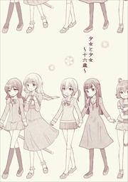 少女と少女～十六歳～