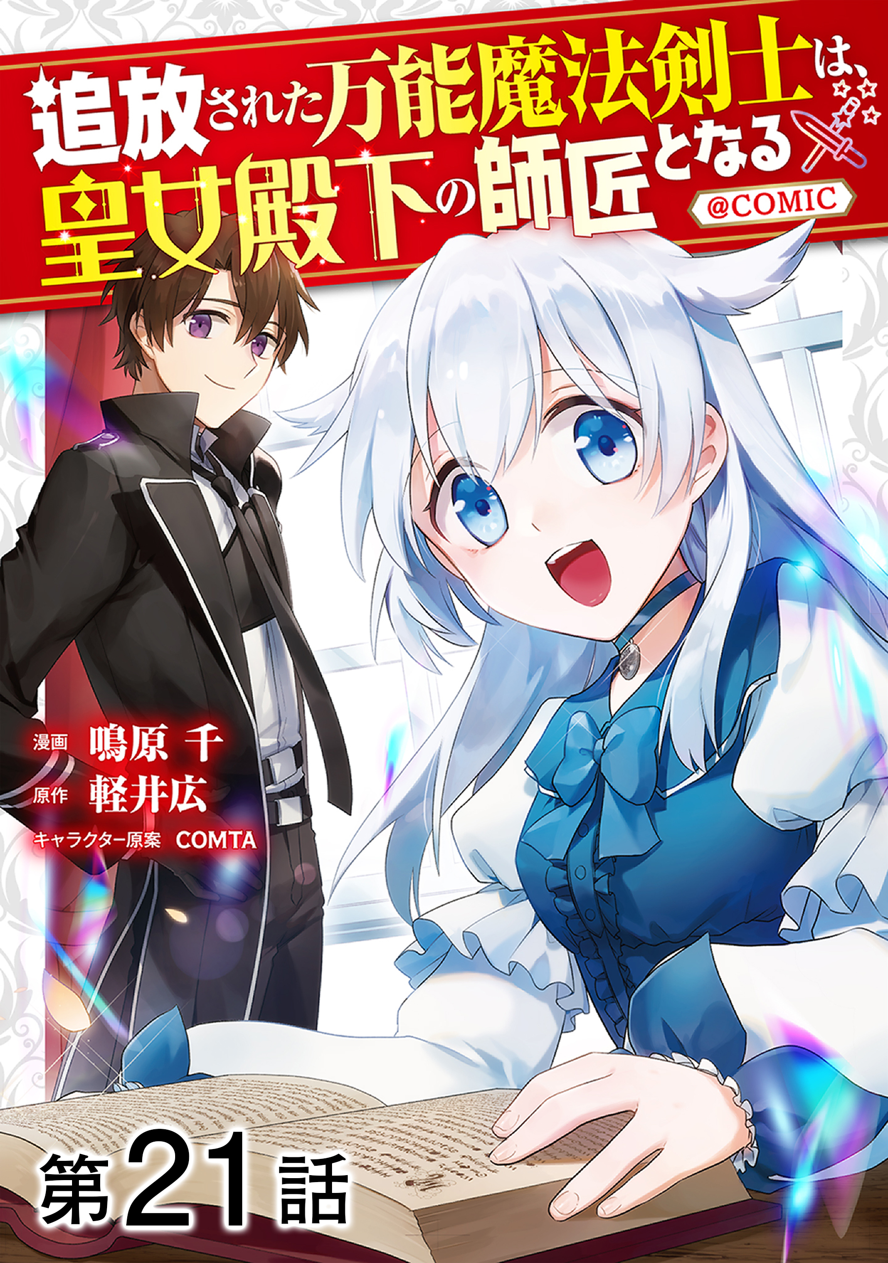 【単話版】追放された万能魔法剣士は、皇女殿下の師匠となる@COMIC 第21話