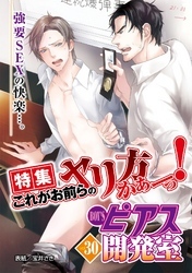 BOY’Sピアス開発室 vol.30　これがお前らのヤリ方かぁーっ！