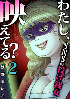 #SNSの投げ銭女(2)