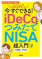今すぐできる! iDeCoとつみたてNISA超入門