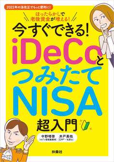 今すぐできる! iDeCoとつみたてNISA超入門