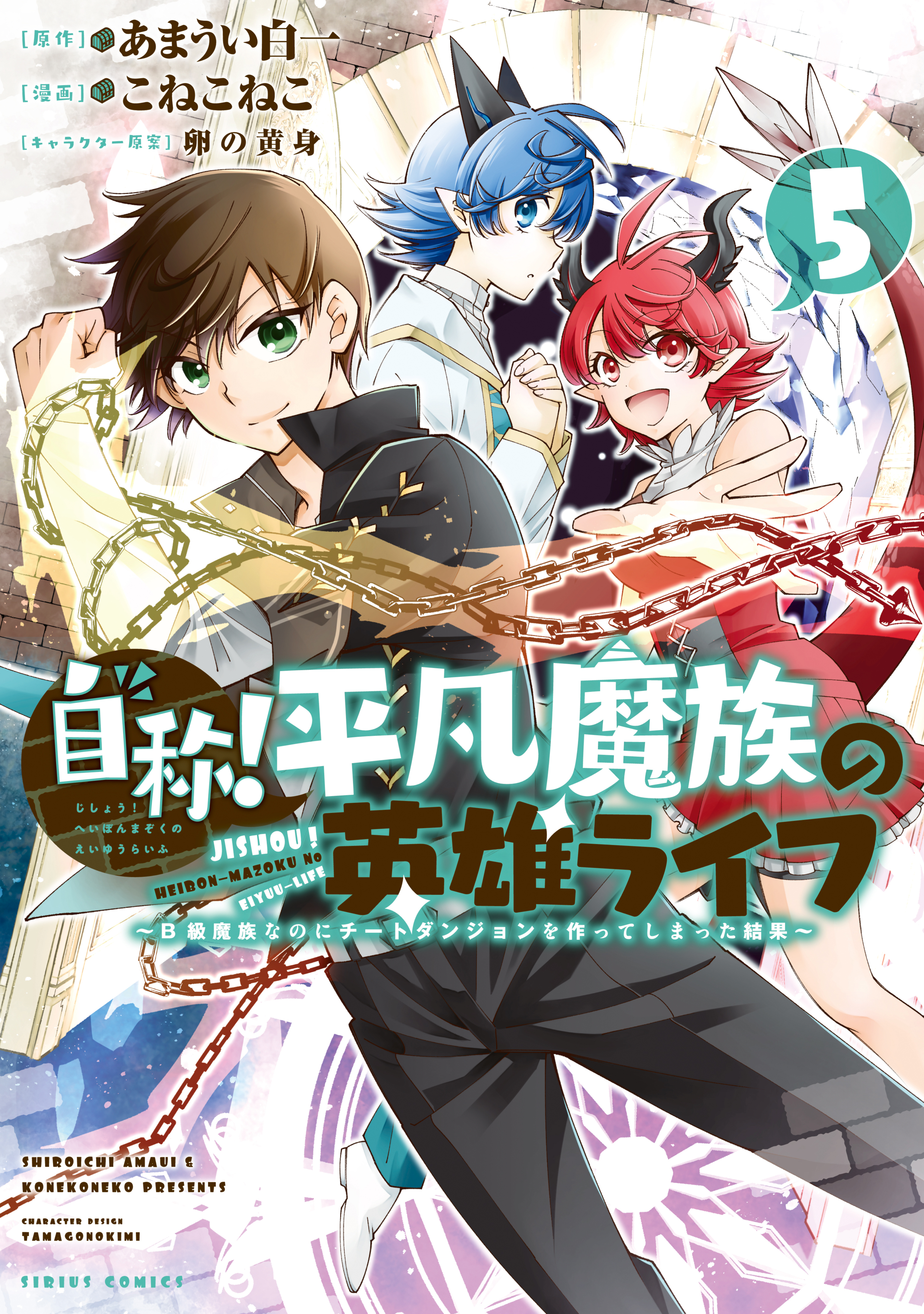 自称！平凡魔族の英雄ライフ　～Ｂ級魔族なのにチートダンジョンを作ってしまった結果～（５）