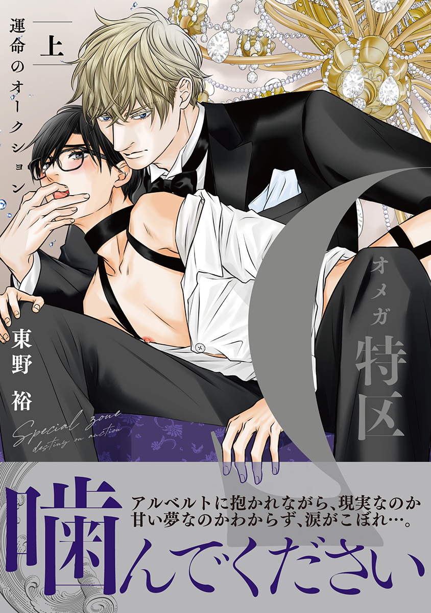 Ωオメガ特区～運命のオークション～ 上