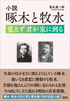 小説 啄木と牧水