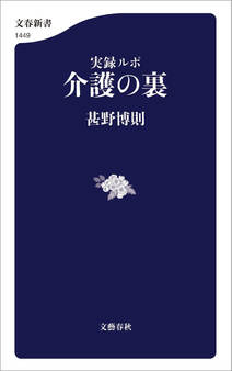 実録ルポ 介護の裏