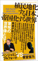 植民地化する日本、帝国化する世界