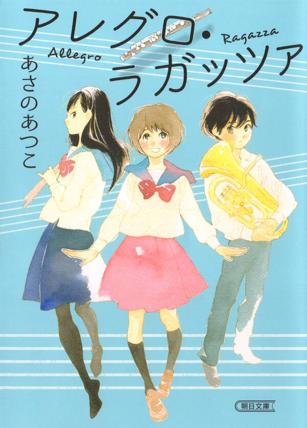 アレグロ・ラガッツァ全巻(1巻 最新刊)|あさのあつこ|人気漫画を無料で試し読み・全巻お得に読むならAmebaマンガ